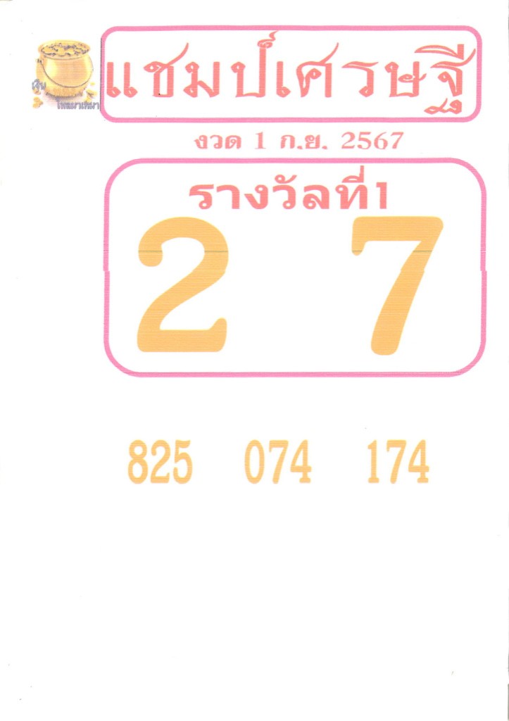 หวยแชมป์เศรษฐีแชมป์บนวิ่ง2ตัวมาตัว